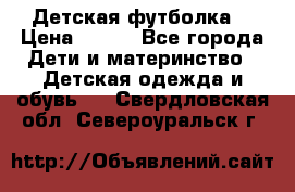 Детская футболка  › Цена ­ 210 - Все города Дети и материнство » Детская одежда и обувь   . Свердловская обл.,Североуральск г.